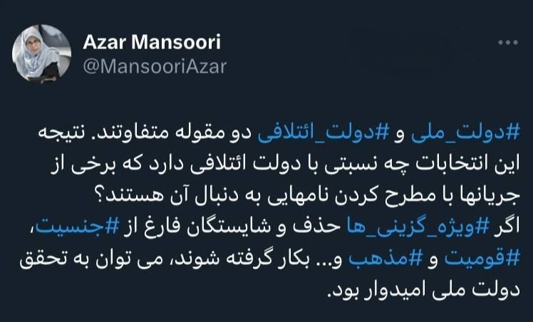 آذر منصوری: دولت ملی⁩ و ⁧دولت ائتلافی⁩ دو مقوله متفاوتند