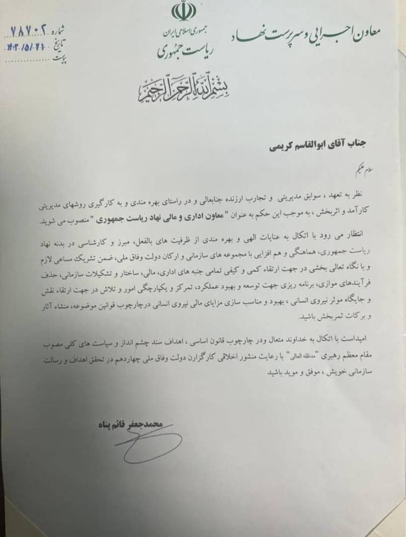 قائم پناه، معاون اجرایی رئیس جمهور، معاون محسن منصوری را ابقا کرد