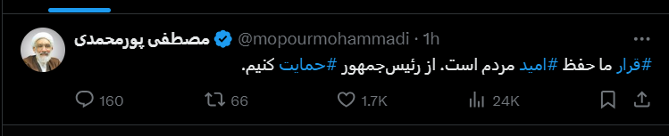 تاکید پورمحمدی بر حمایت از پزشکیان