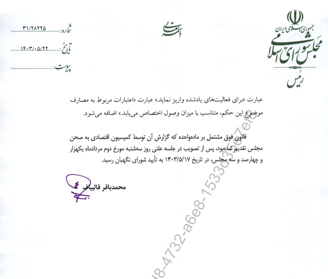 قالیباف اصلاح بودجه ۱۴۰۳ را ابلاغ کرد