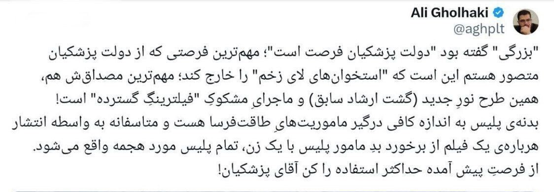 فعال رسانه‌ای اصولگرا: آقای پزشکیان! گشت ارشاد و فیلترینگ استخوان لای زخم هستند