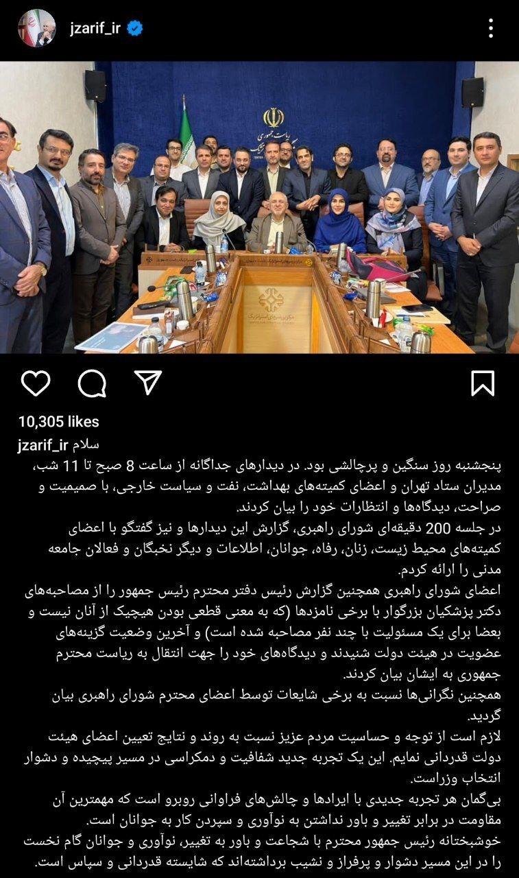 گزارش جدید ظریف از شورای راهبری؛ بررسی نگرانی‌های موجود از گمانه‌زنی نامزد‌ها