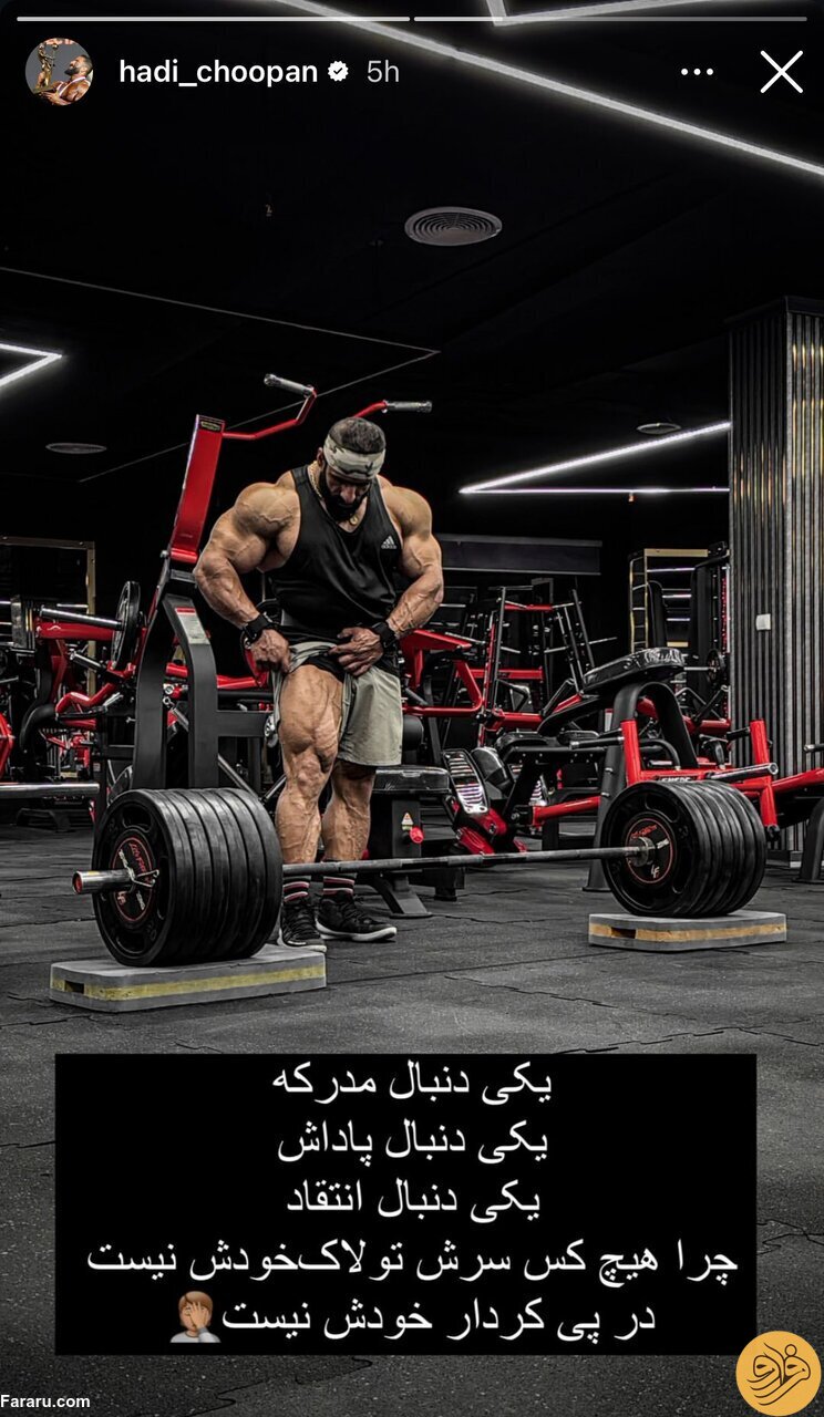 (عکس) کنایه هادی چوپان به مبینا نعمت‌زاده و شهربانو منصوریان