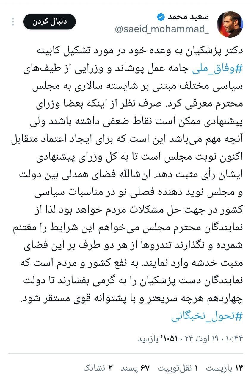 درخواست سعید محمد از نمایندگان درباره کابینه پیشنهادی پزشکیان با هشتگ تحول نخبگانی