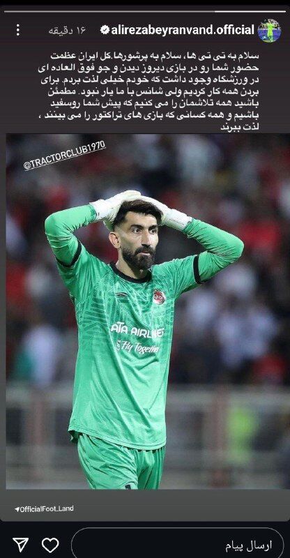 (عکس) استوری علیرضا بیرانوند پس از نبرد تراکتور - پرسپولیس