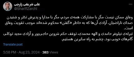 شریفی زارچی: تبرئه‌ی نیلوفر حامدی و الهه محمدی، توقف حکم شروین حاجی‌پور و آزادی مجید توکلی گام‌های خوبی بود؛ چشم به راه سایرین هستیم