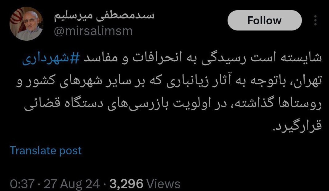 تخلفات شهرداری تهران صدای میرسلیم را درآورد