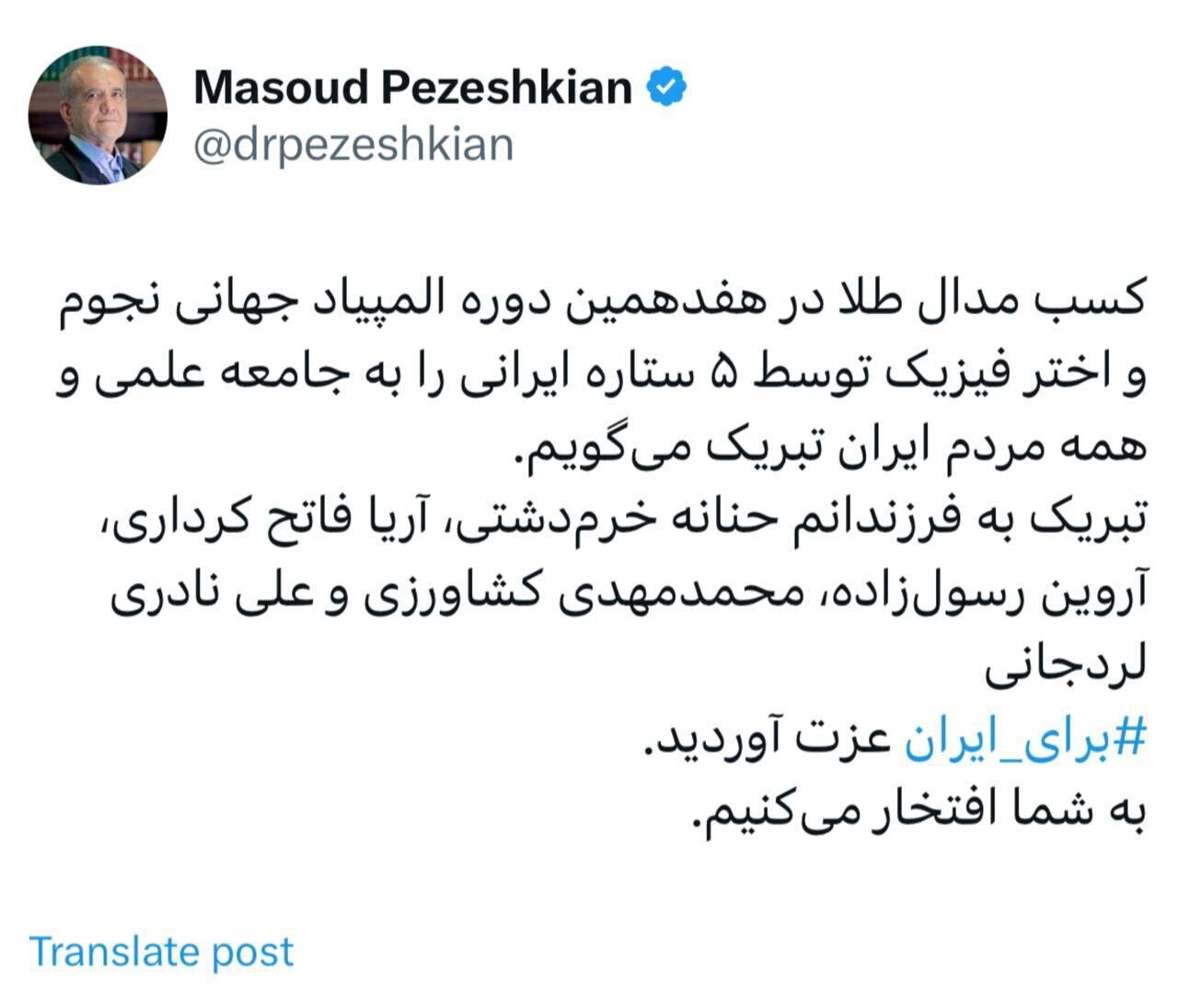 تبریک پزشکیان برای مدال طلای ایران در المپیاد جهانی نجوم