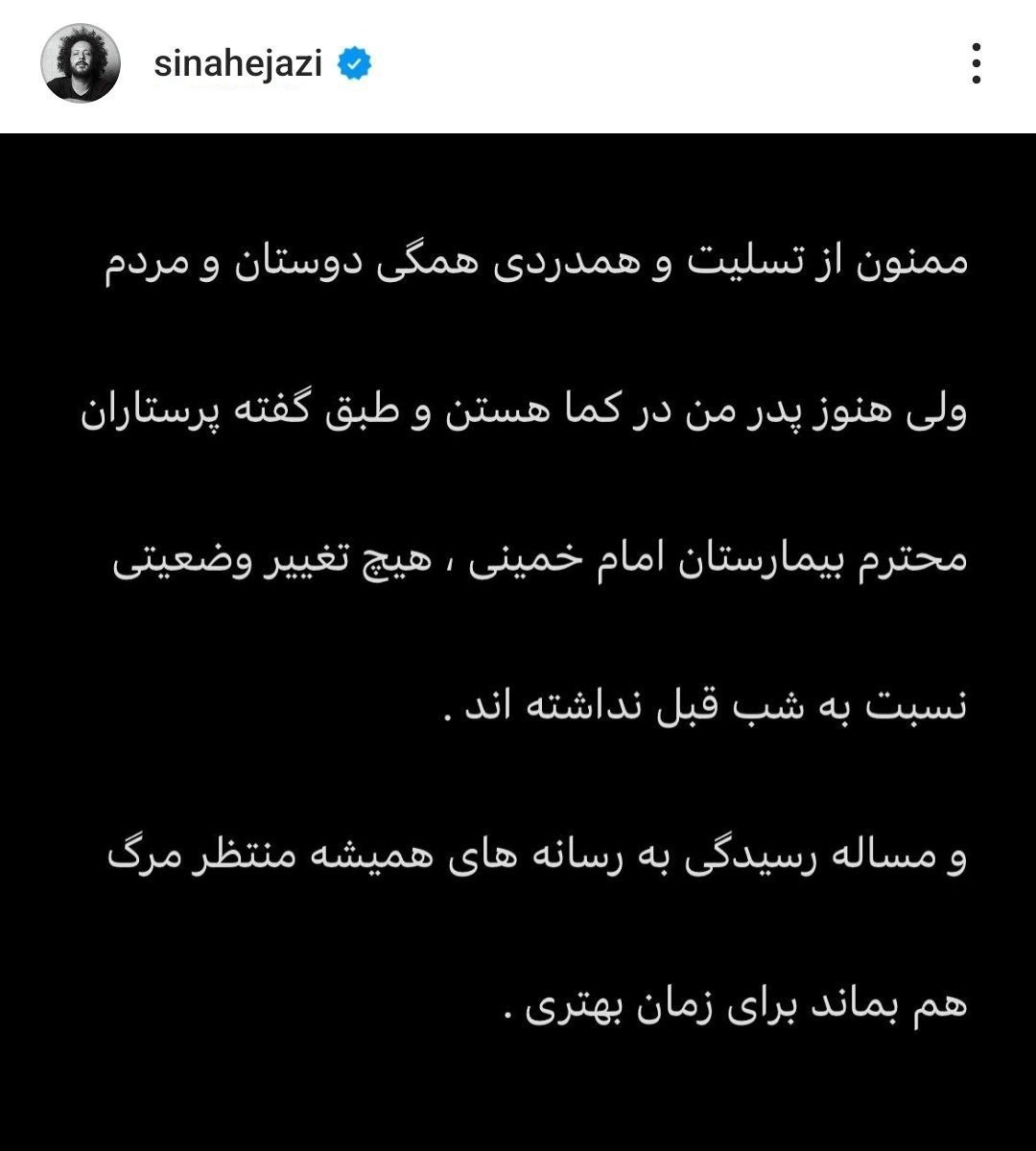 انتقاد سینا حجازی خواننده پاپ و پسر صدرالدین حجازی از برخی رسانه‌ها، برای انتشار شایعه درگذشت این بازیگر