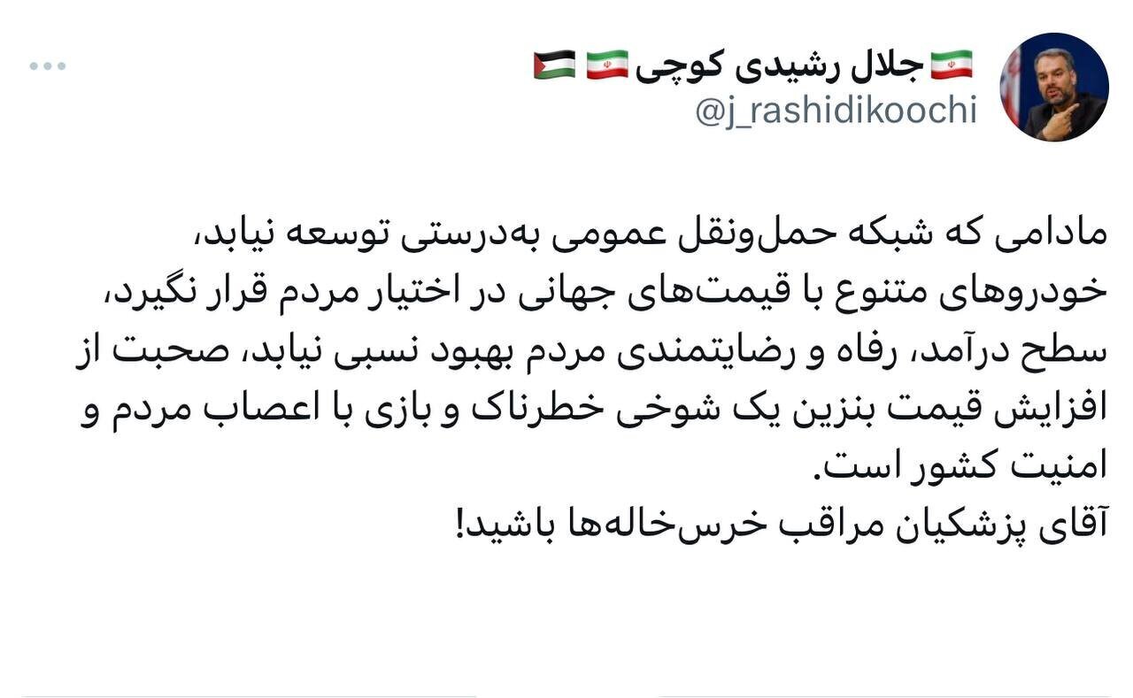 رشیدی کوچی: افزایش قیمت بنزین یک شوخی خطرناک و بازی با اعصاب مردم و امنیت کشور است