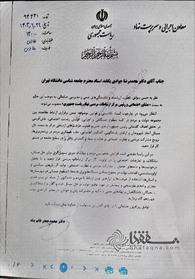 دکتر جوادی یگانه به سمت رئیس ارتباطات مردمی نهاد رئیس جمهوری و مشاور اجتماعی این نهاد برگزیده شد