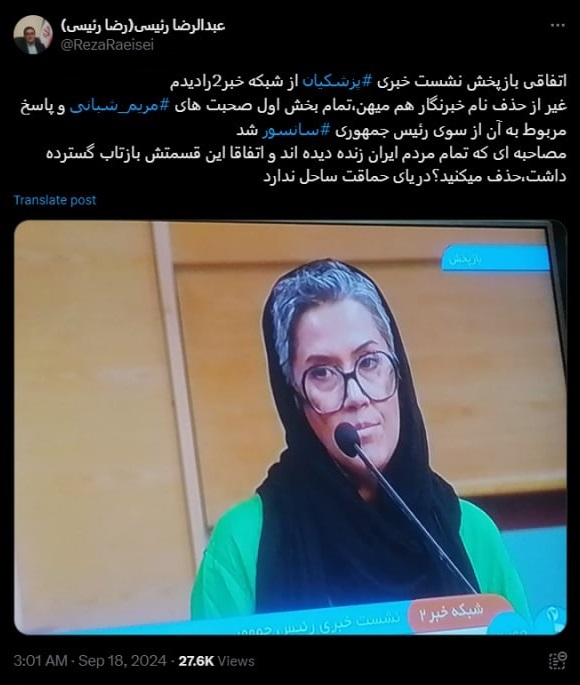 صداوسیما نشست خبری پزشکیان که تمام مردم ایران آن را زنده دیده اند را سانسور کرد!