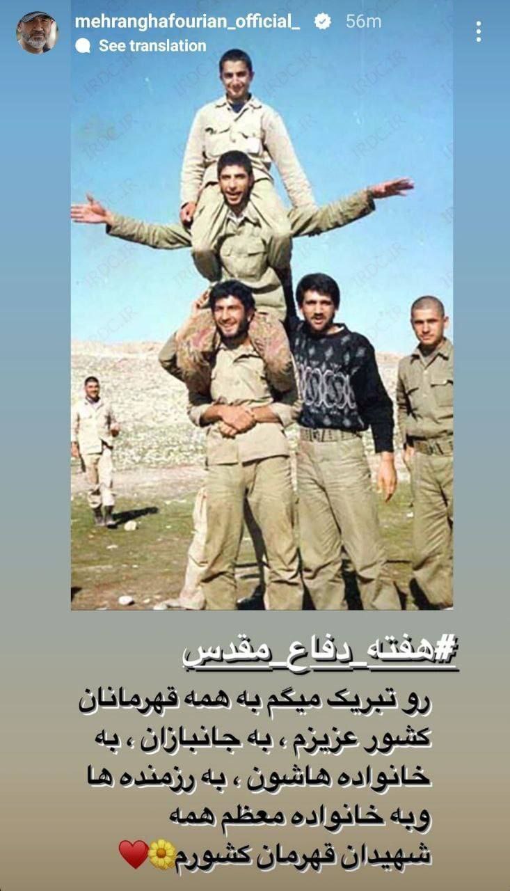 (تصویر) استوری مهران غفوریان بازیگر سینما و تلویزیون به مناسبت هفته دفاع مقدس