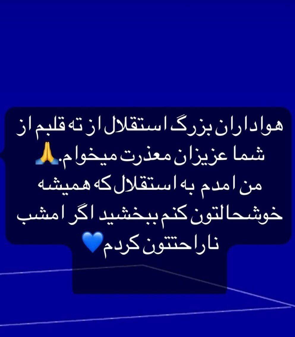 (عکس) عذرخواهی رامین رضاییان از هواداران استقلال