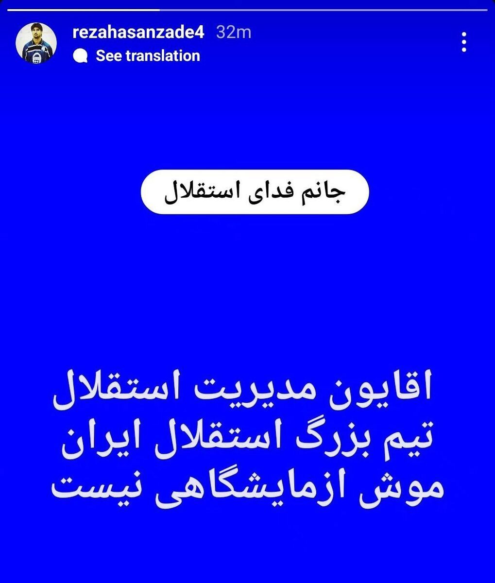 (عکس) واکنش تند پیشکسوت استقلال به تغییر سرمربی