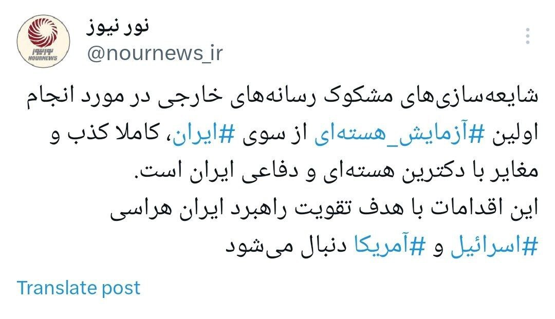 نور نیوز: شایعه آزمایش اولین آزمایش هسته‌ای ایران کذب است