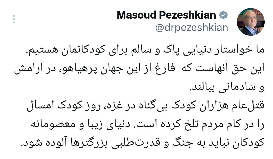 پزشکیان: قتل‌عام کودکان در غزه، روز کودک امسال را تلخ کرده است