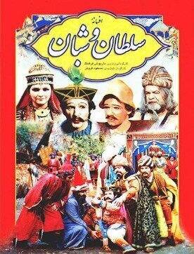 بازیگران سریال افسانه سلطان و شبان بعد از ۴۱ سال کجا هستند؟