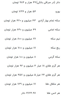 قیمت طلا، سکه و ارز امروز ۲۰ مهرماه ۱۴۰۳