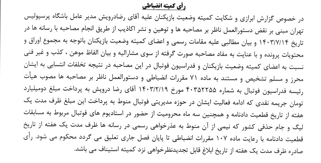 ابلاغیه کمیته انضباطی برای رضا درویش