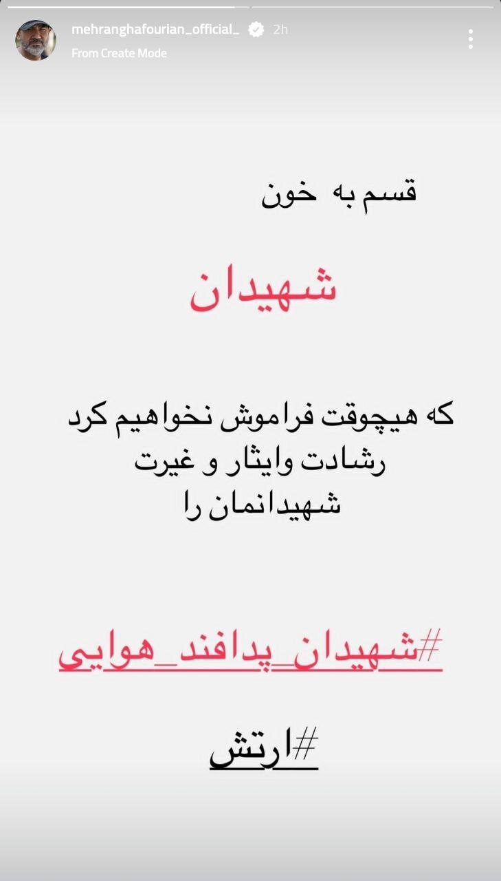 استوری «مهران غفوریان» در واکنش به شهادت دلیر مردان ارتش
