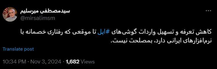 اعتراض میرسلیم به تعرفه واردات آیفون