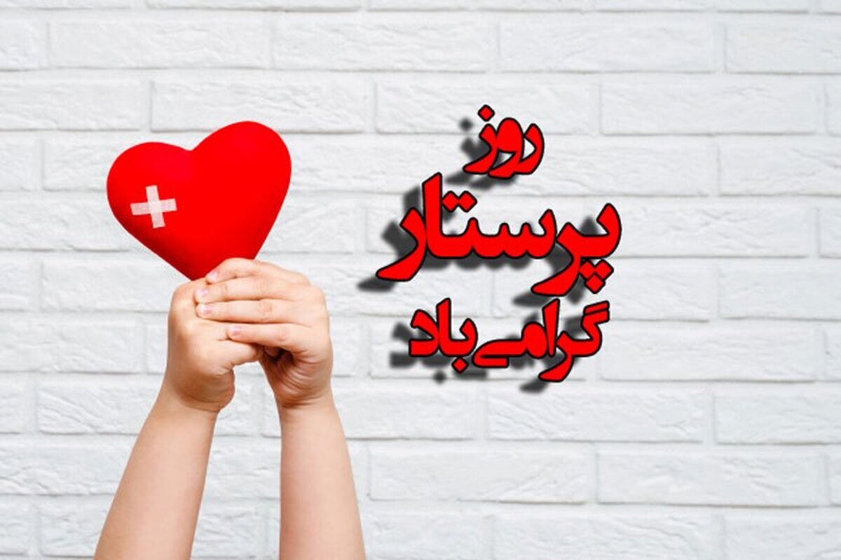 پیام تبریک روز پرستار و ولادت حضرت زینب (س)