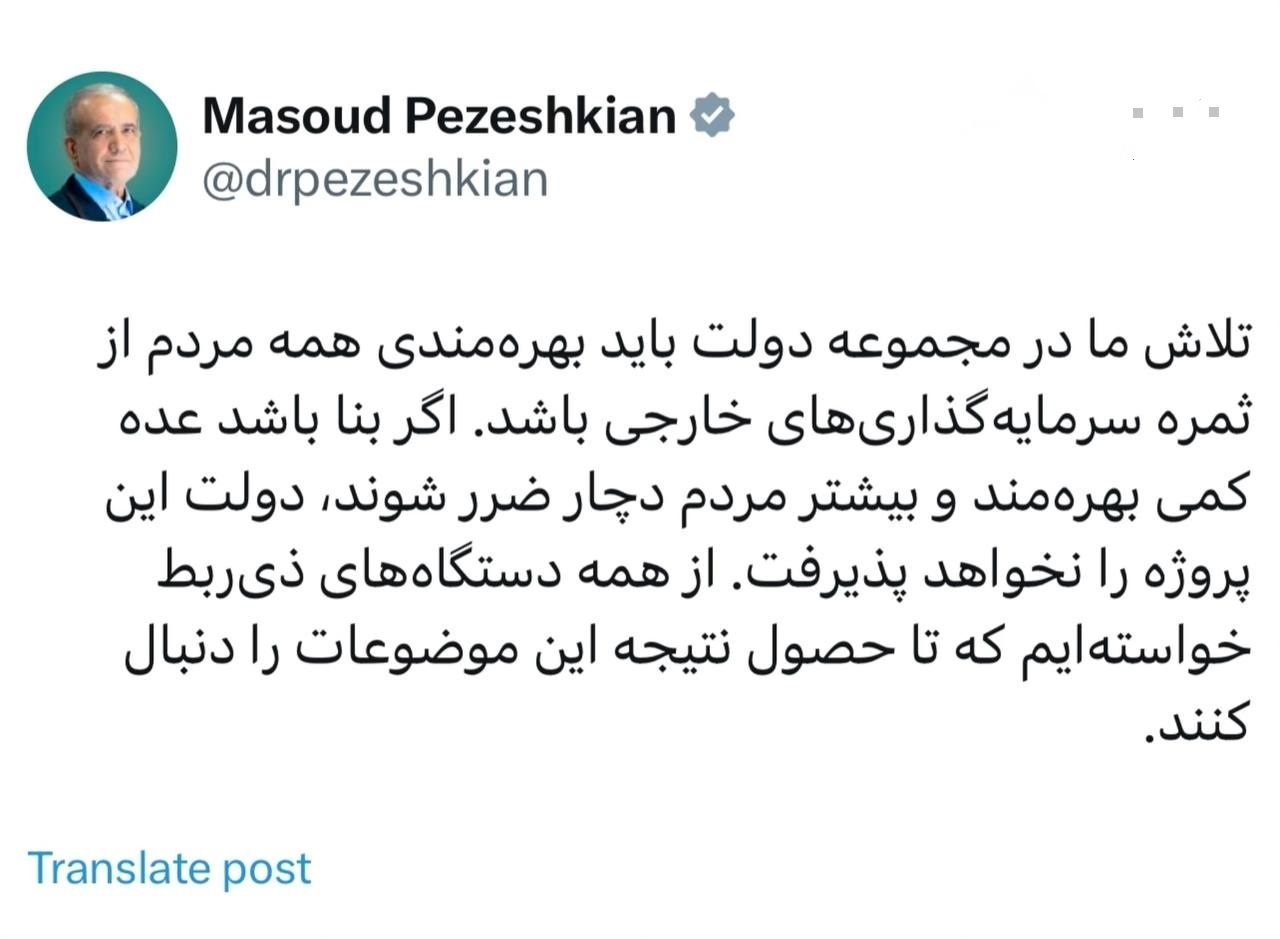 توئیت پزشکیان درباره بهره‌مندی همه مردم از ثمره سرمایه‌گذاری‌های خارجی