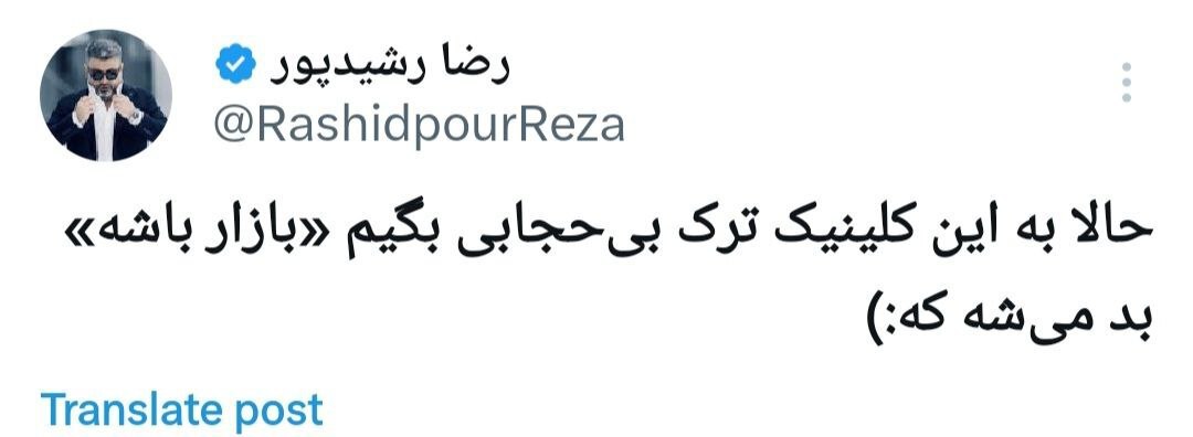رضا رشیدپور: حالا به این کلینیک ترک بی حجابی بگیم «بازار باشه» بد میشه که:)