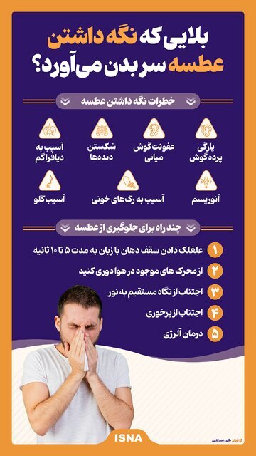 نگه‌داشتن عطسه برای بدن سم است (اینفوگرافیک)