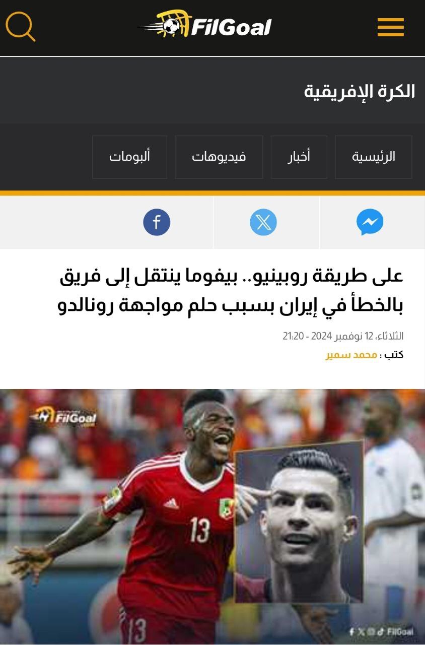 تعجب رسانه‌های عربی از اعتراف تلخ و خنده‌دار بیفوما در ایران