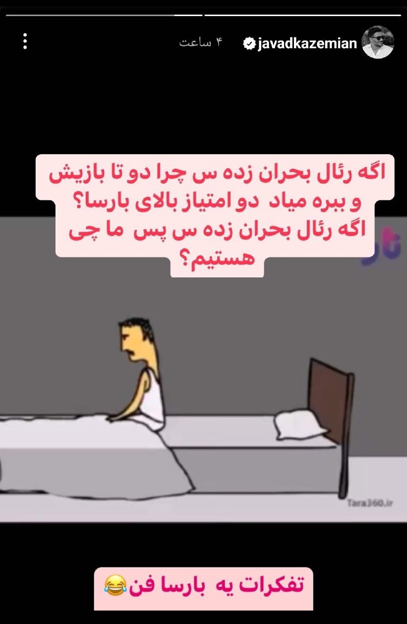 (عکس) کری‌خوانی جواد کاظمیان برای بارسلونایی‌ها