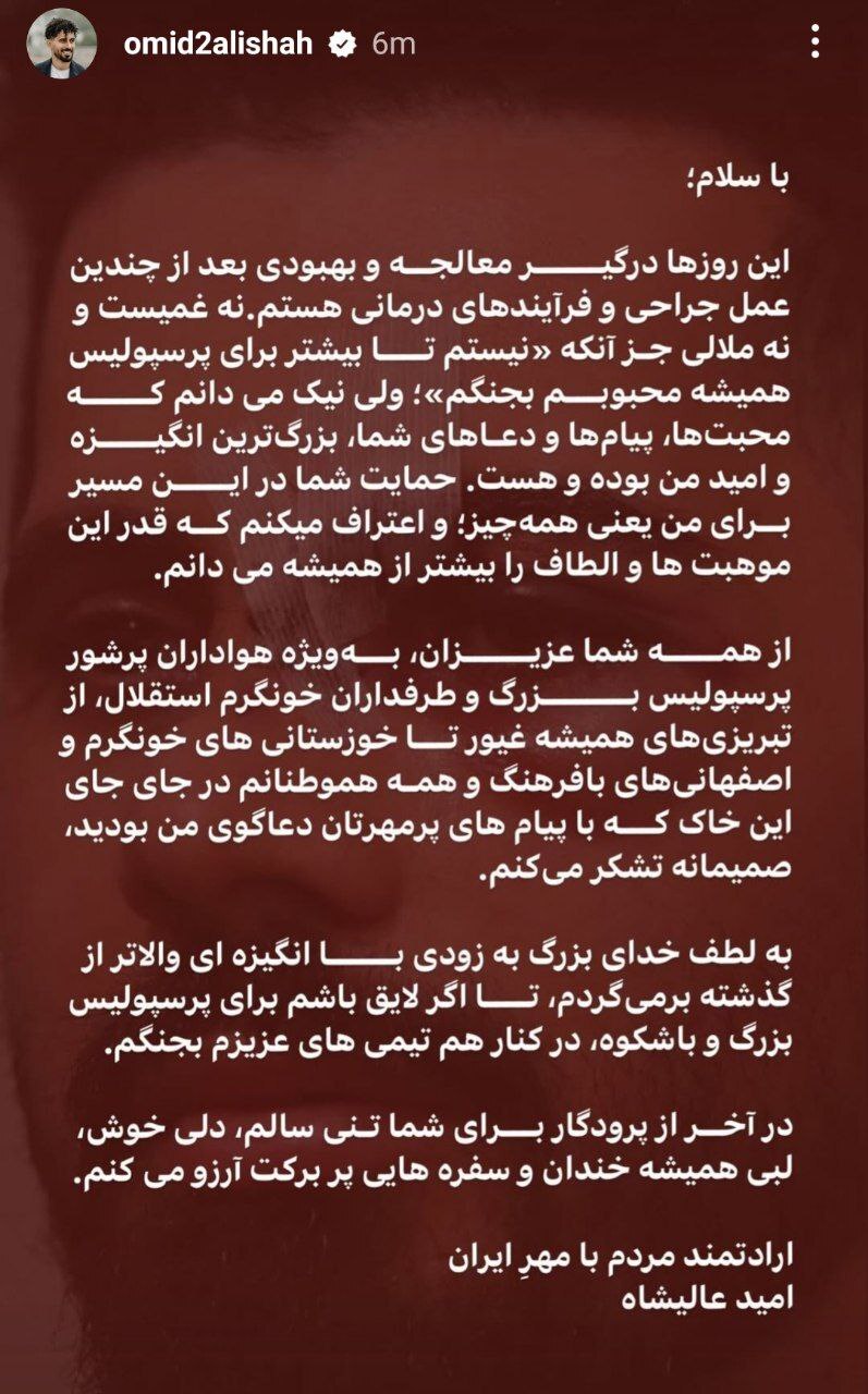 پیام احساسی و متفاوت امید عالیشاه بعد از عمل جراحی برای هواداران پرسپولیس