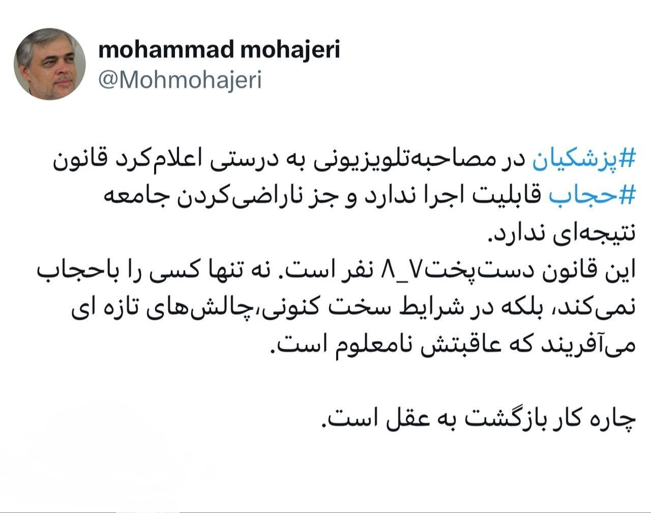 محمد مهاجری: پزشکیان⁩ در مصاحبه تلویزیونی به درستی اعلام‌کرد قانون حجاب⁩ قابلیت اجرا ندارد