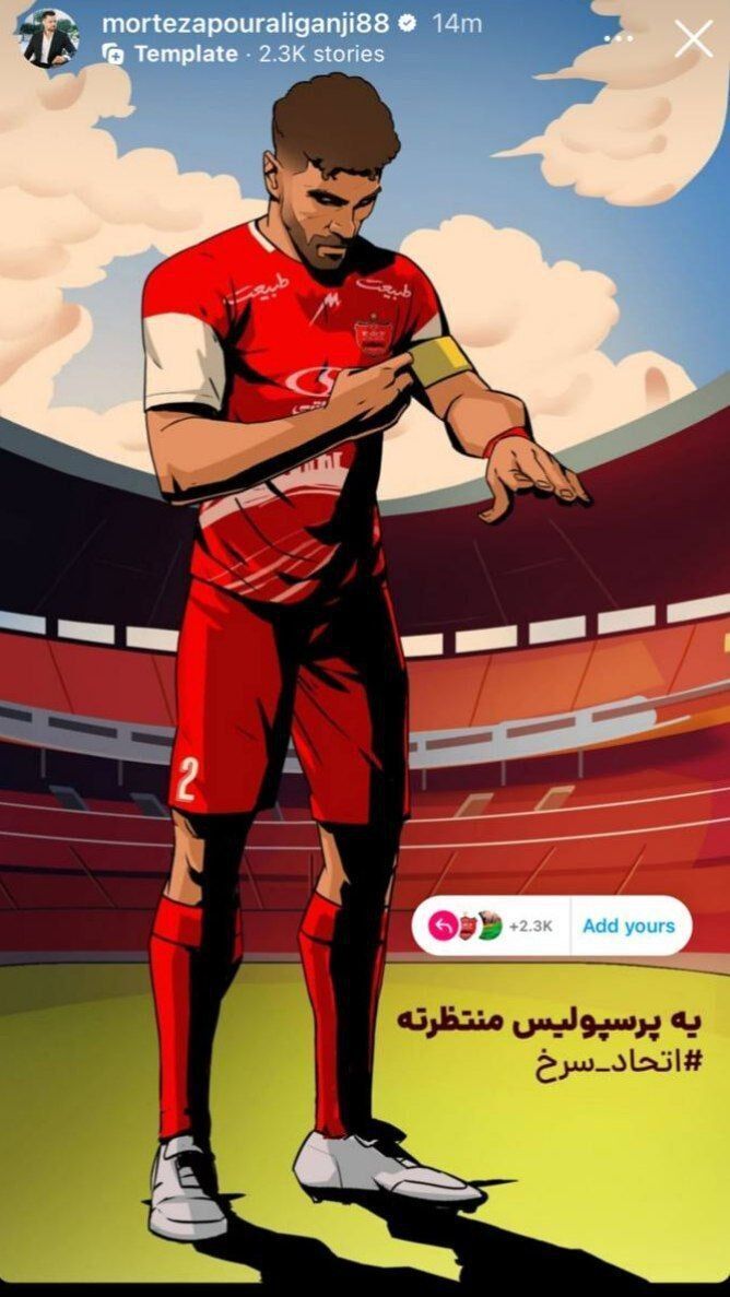 (عکس) اتحاد سرخ پرسپولیسی‌ها برای امید عالیشاه در استوری مشترک