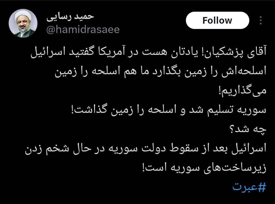 حمله رسایی به پزشکیان بابت حمله به سوریه از سوی اسرائیل؛ سوریه تسلیم شد و اسلحه را زمین گذاشت!