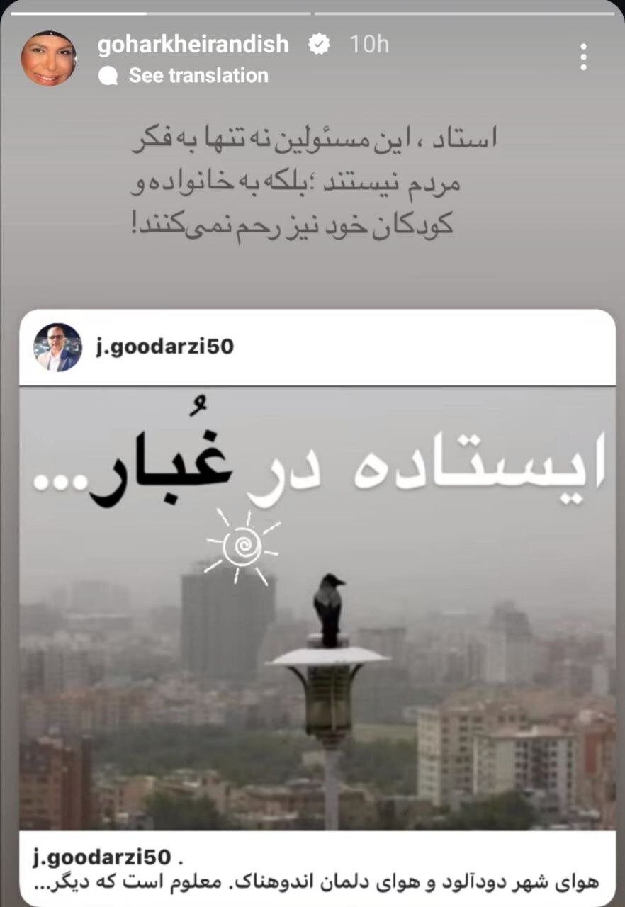 واکنش گوهر خیراندیش به آلودگی هوا: مسئولین به خانواده و کودکان خود نیز رحم نمی‌کنند