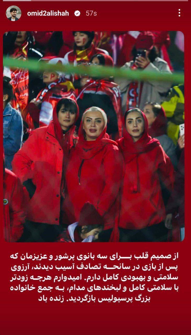 استوری امید عالیشاه برای هواداران سانحه دیده در تصادف