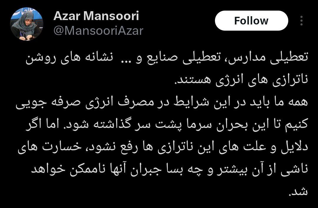 آذر منصوری: اگر دلایل ناترازی‌های انرژی رفع نشود، خسارت‌های ناشی از آن بیشتر و جبران آنها ناممکن خواهد شد