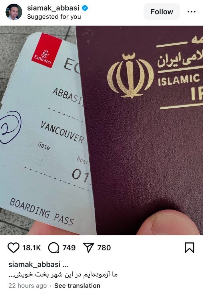 سیامک عباسی به کانادا مهاجرت کرد؟