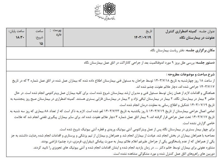 اظهارات جدید رئیس بیمارستان نگاه درباره نابینا شدن ۹ بیمار