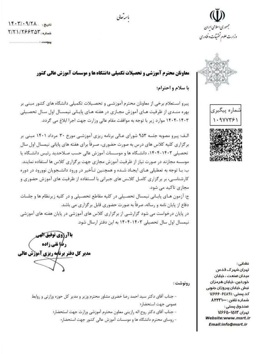 کلاس‌های درسی تمامی دانشگاه‌ها مجازی شد