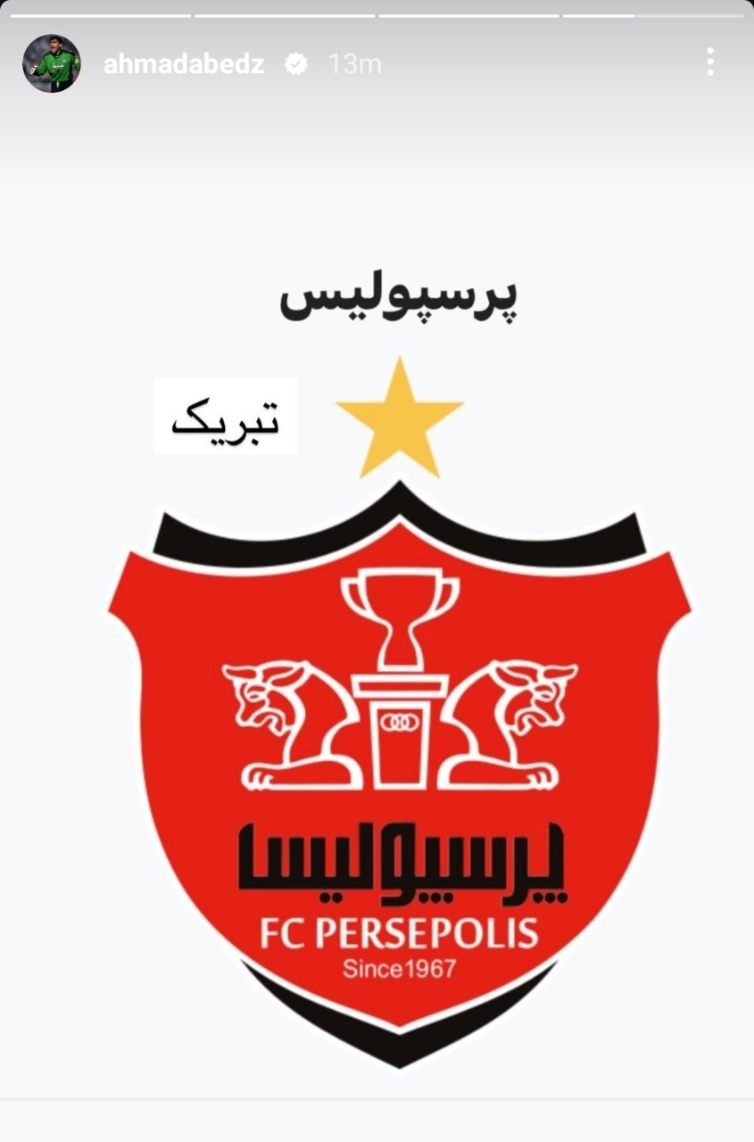 (عکس) تبریک اسطوره به اسطوره پس از برد پرسپولیس