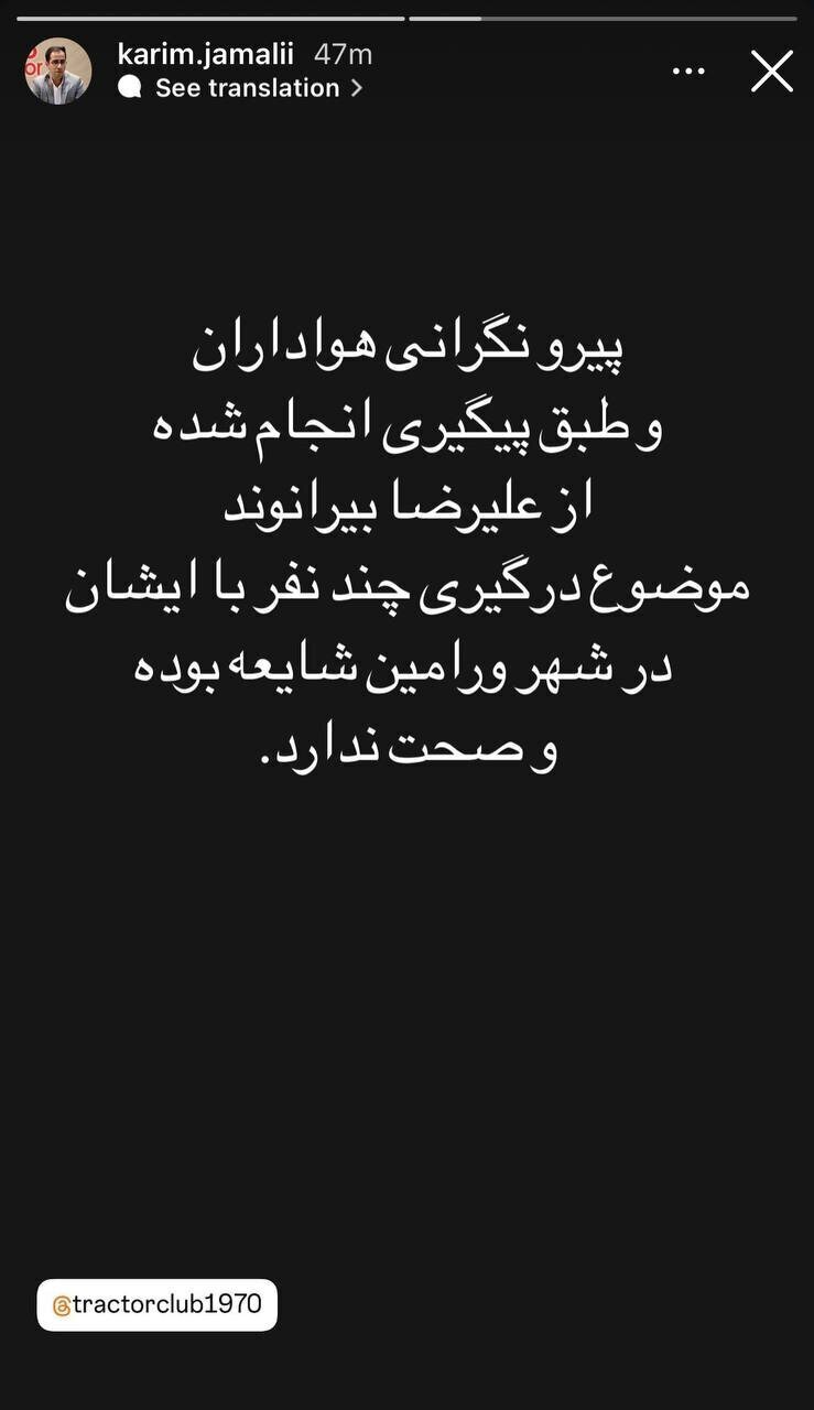 (عکس) واکنش تراکتور به کتک‌ خوردن علیرضا بیرانوند در ورامین
