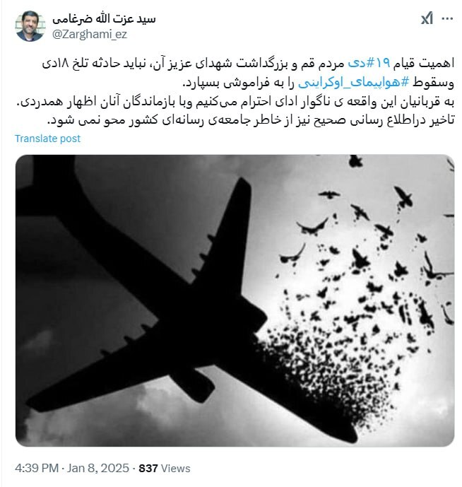 ضرغامی: نباید حادثه تلخ ‎هواپیمای اوکراینی را به فراموشی سپرد