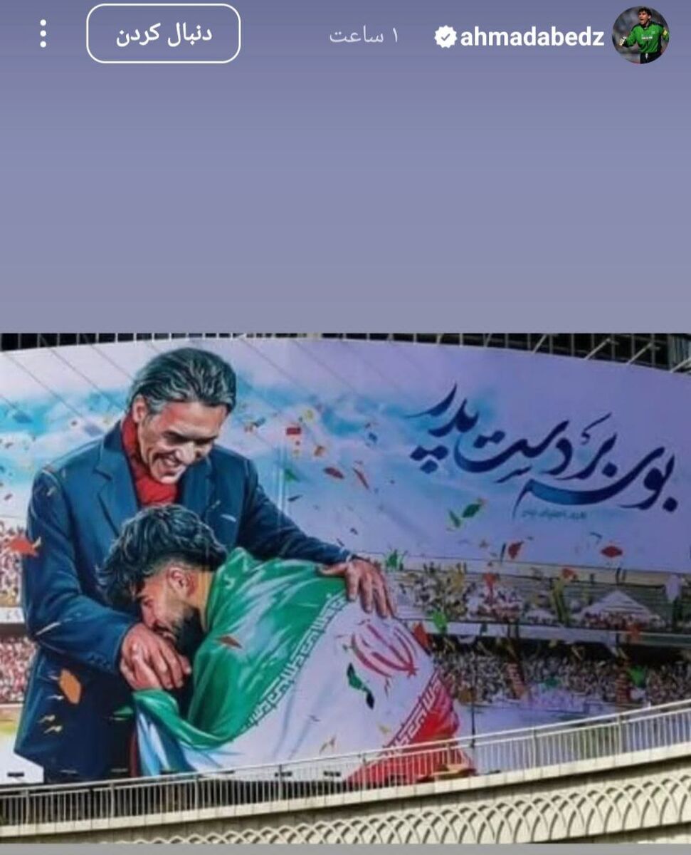 (عکس) یادآوری عقاب آسیا از تصویر دست‌بوسی امیر روی دیوارنگاره ولیعصر