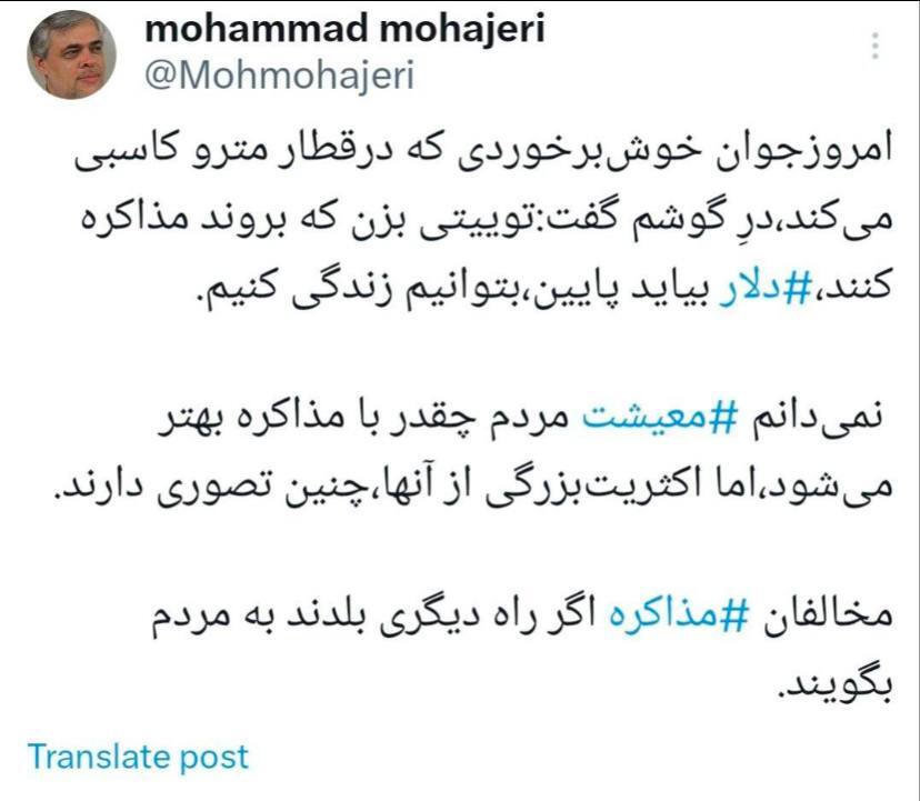 محمد مهاجری: نمی‌دانم ‎معیشت مردم چقدر با مذاکره بهتر می‌شود، اما اکثریت‌بزرگی از آنها، چنین تصوری دارند