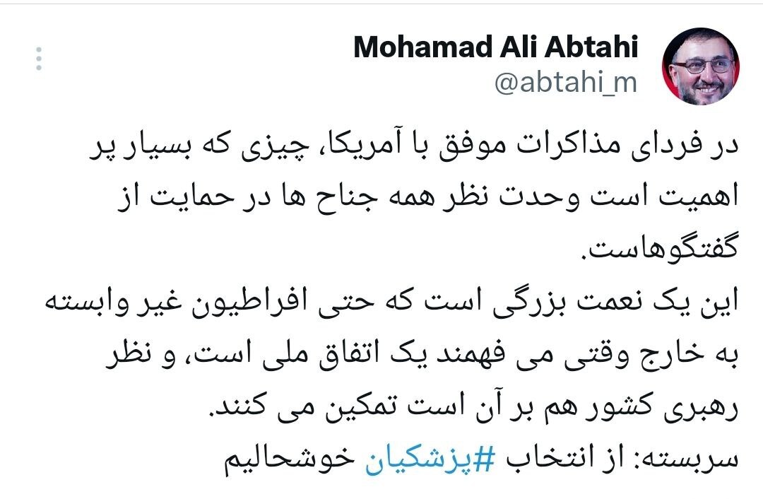 ابطحی: از انتخاب پزشکیان خوشحالیم