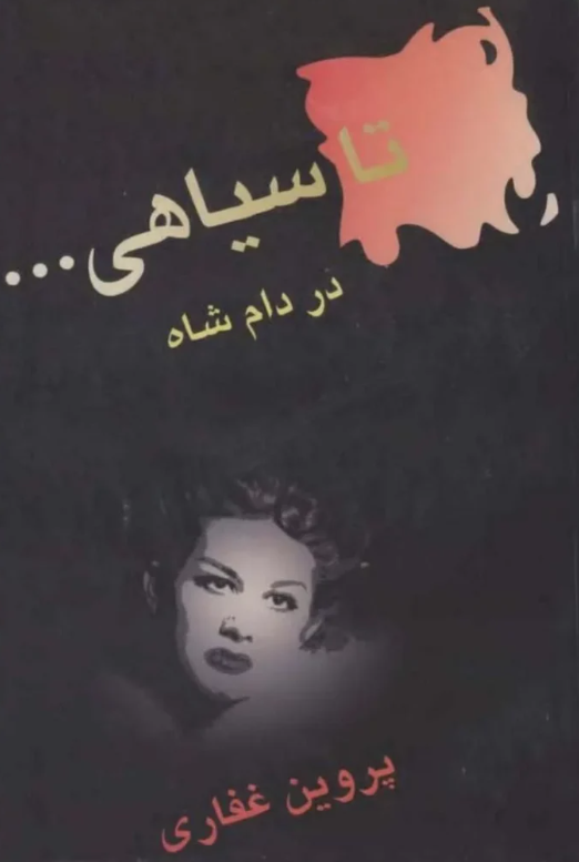 بیوگرافی پروین غفاری؛ «مو طلایی» سینمای قبل از انقلاب و معشوقه محمدرضا پهلوی