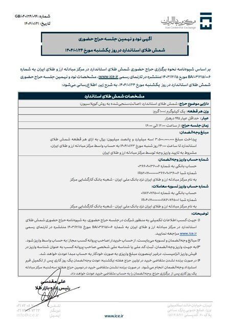 ۲۴ فروردین حراج شمش طلا برگزار می‌شود